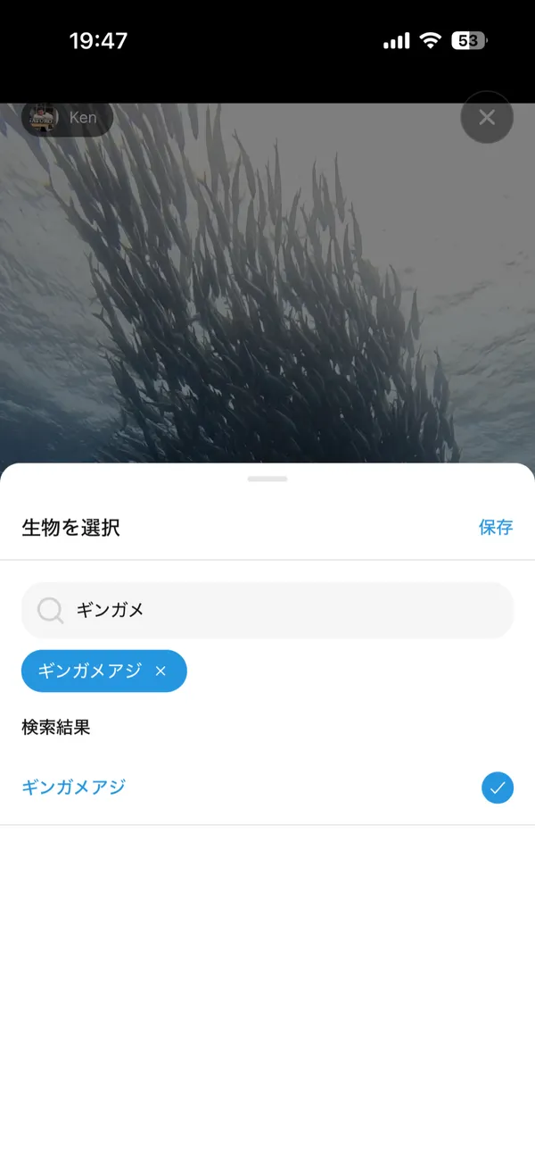 生き物を選ぶ画面。ギンガメアジを検索している